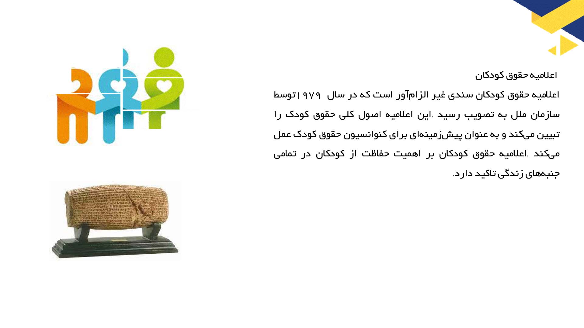 پاورپوینت در مورد حقوق کودک در اسناد بین‌المللی